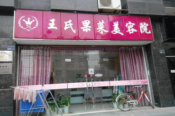 王氏果蔬美容院加盟