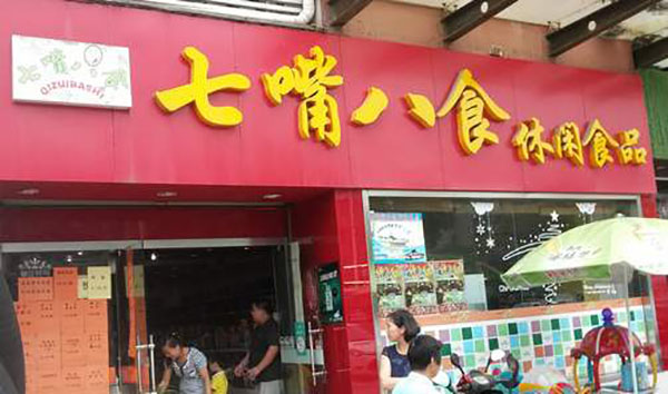 七嘴八舌零食店加盟店