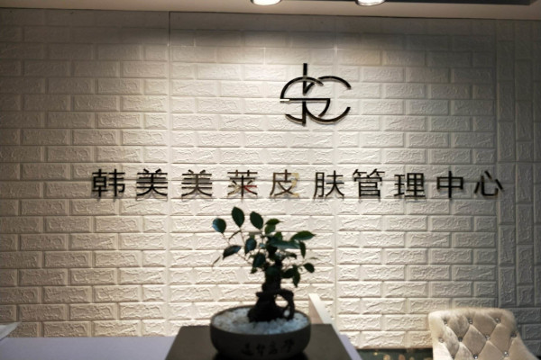 韩美美莱加盟费