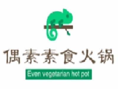 偶素素食火锅加盟费