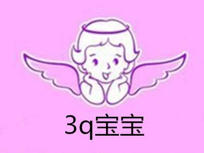 3q宝宝加盟电话