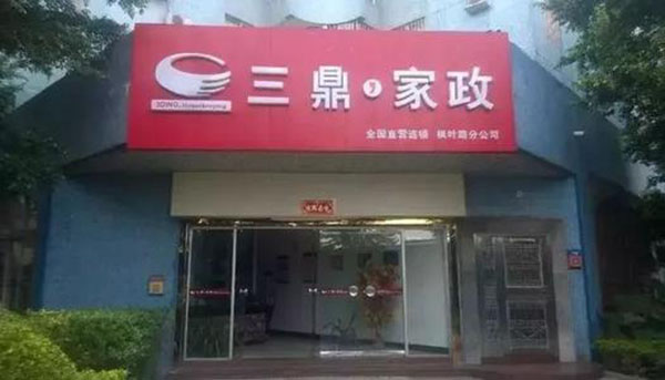 三鼎家政加盟店