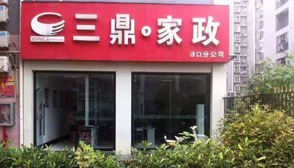 三鼎家政加盟店