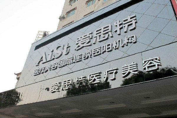 爱思特美容医院