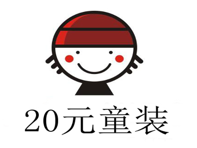 20元童装加盟费