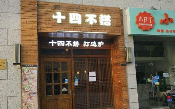 十四不搭打边炉加盟费