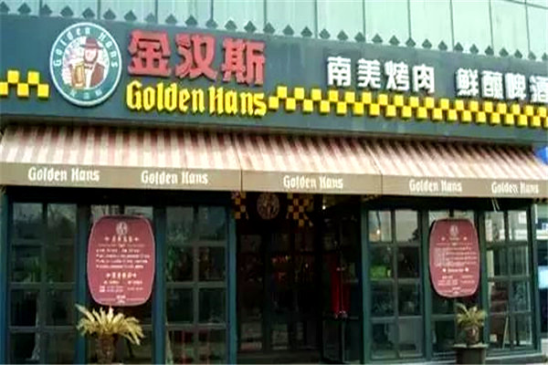 金汉斯烤肉加盟多少钱