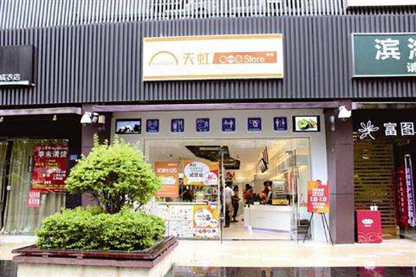 天虹便利店加盟店