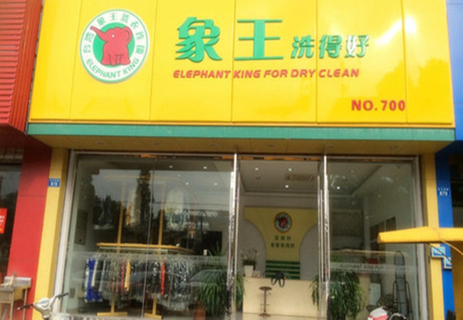 象王加盟门店