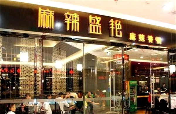 麻辣盛艳加盟店