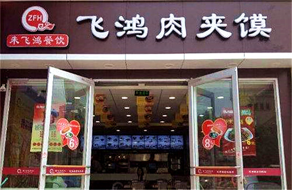 飞鸿肉夹馍