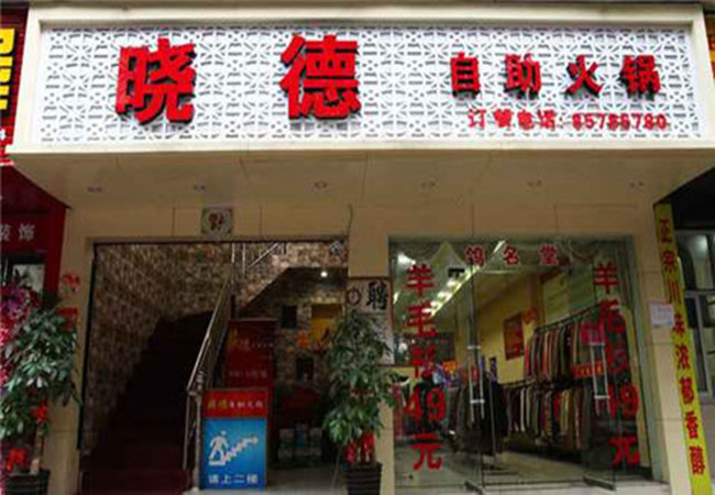 晓德自助火锅加盟门店