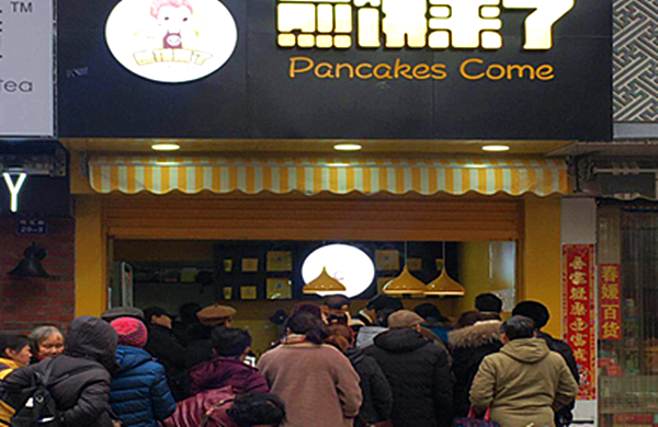 煎饼来了