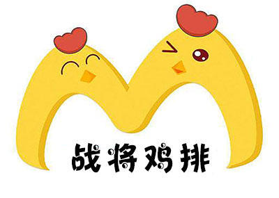 战将鸡排加盟费