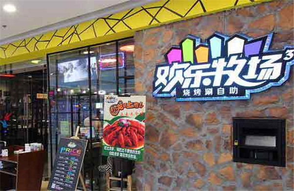 欢乐牧场自助餐厅加盟