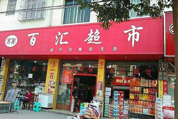 沧州百汇超市图片