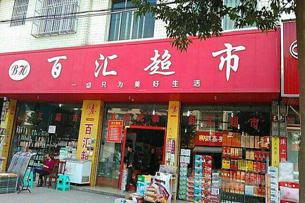 百汇超市加盟费