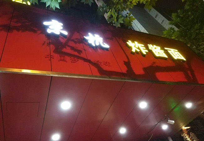 京杭炸酱面加盟费