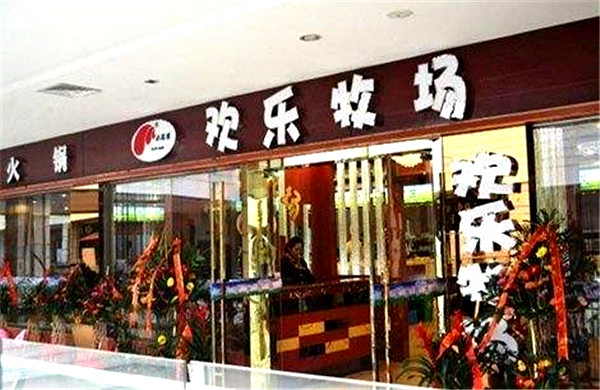 欢乐牧场自助餐厅加盟费