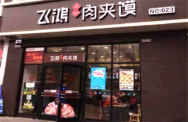 飞鸿肉夹馍