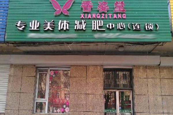 香资堂减肥加盟费
