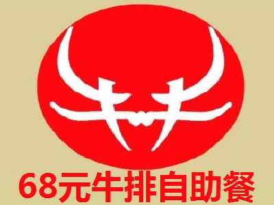 68元牛排自助餐厅加盟