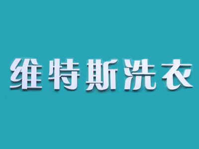 维特斯干洗店加盟