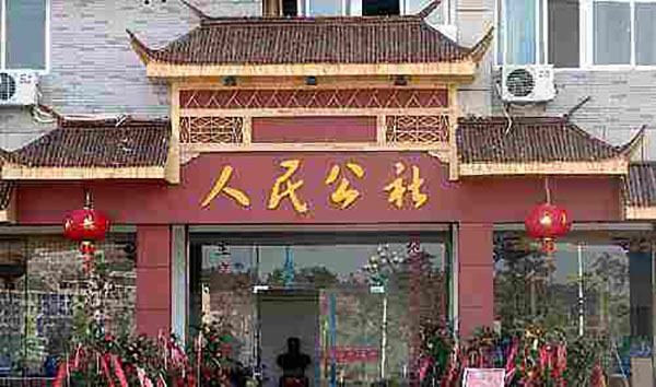 人民公社饭店加盟店