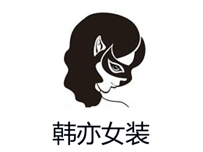 韩亦女装加盟费