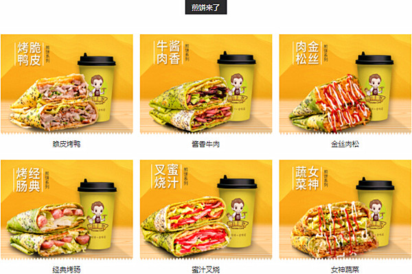 煎饼来了