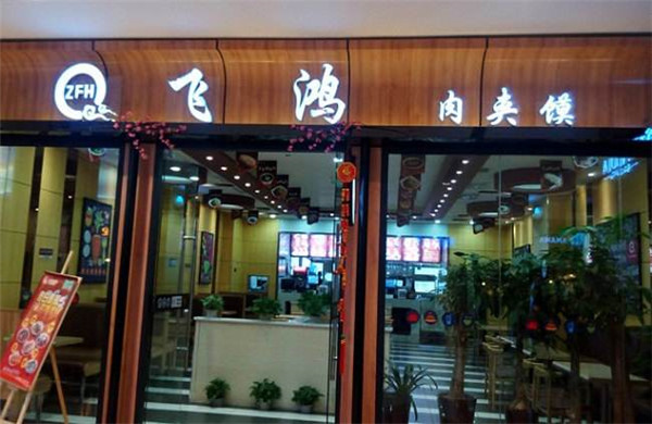 飞鸿肉夹馍