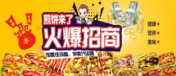 煎饼来了