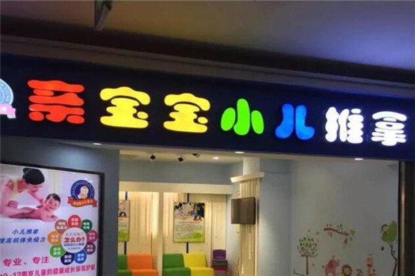 亲宝宝小儿推拿加盟费