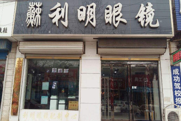 利明眼镜加盟费