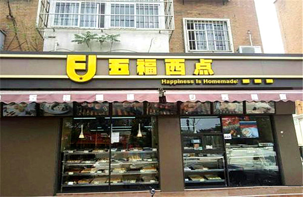 五福西点加盟店