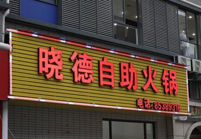 晓德自助火锅加盟费