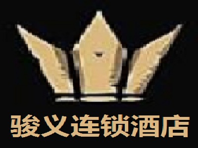 骏义连锁酒店加盟费