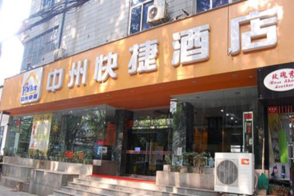 中州快捷酒店加盟