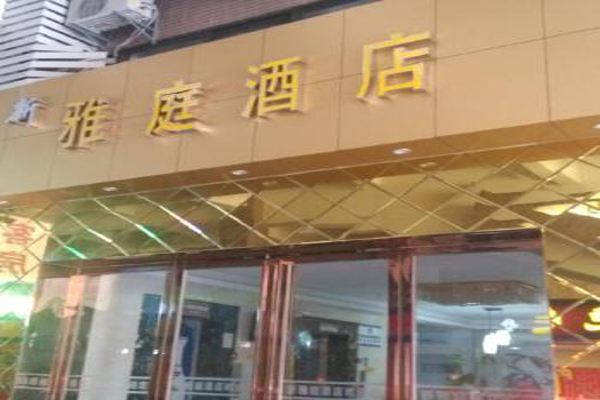 雅庭酒店加盟费