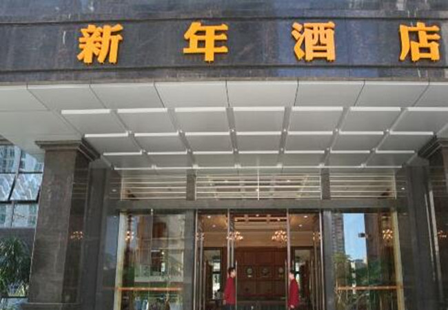 新年酒店加盟门店