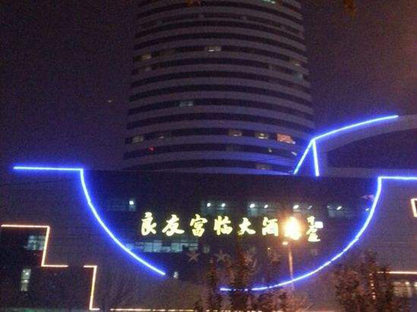 良友富临大酒店加盟店