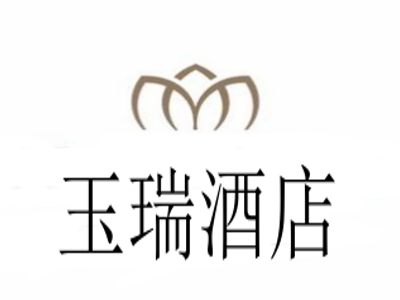 玉瑞酒店加盟费