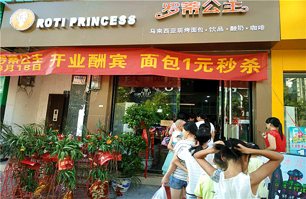 罗蒂公主加盟