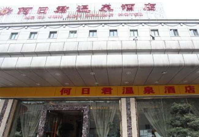 何日君酒店加盟费