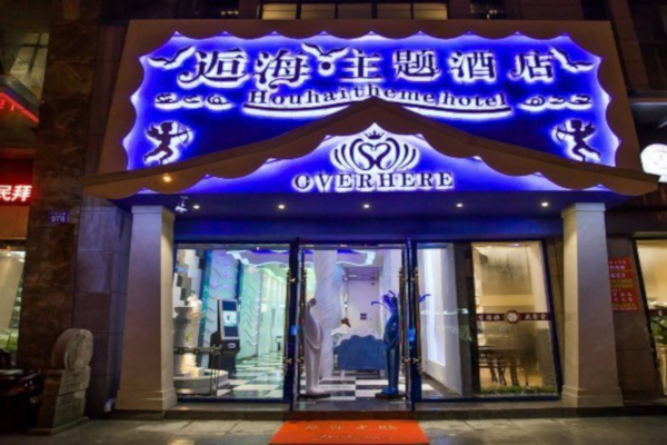 逅海主题酒店加盟费