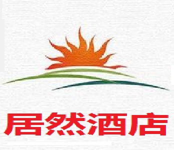 居然酒店加盟费
