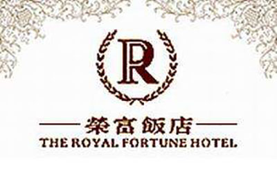 荣富酒店加盟费