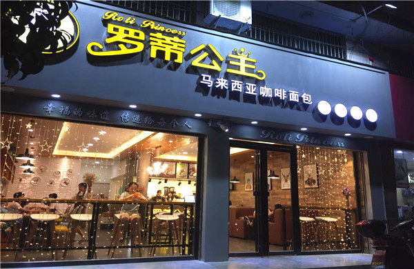 罗蒂公主加盟