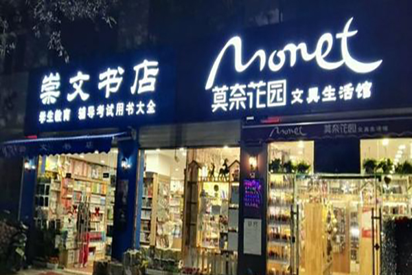 崇文书店加盟费