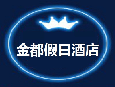 金都假日酒店加盟费